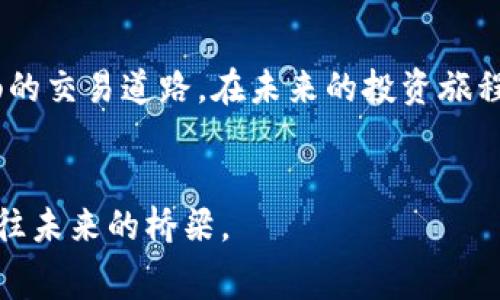   币安平台手续费透明化，让交易更轻松！ / 
 guanjianci 币安, 虚拟币, 手续费 /guanjianci 

引言：去中心化的未来
在这个快速变化的数字时代，虚拟货币逐渐成为人们资产配置和财富增值的重要工具。尤其是币安（Binance）这样的一流交易所，不仅提供了丰富的交易选项，还创造了一种全新的投资方式。然而，在火热的市场背后，许多投资者对于交易手续费的透明性和计算方式仍心存疑虑。本文将为您详细解读币安平台的手续费，帮助您在数字货币的海洋中自如航行。

币安平台简介
币安成立于2017年，迅速崛起成为全球最大的数字货币交易所之一。它的用户界面设计友好，可以在各种设备上流畅使用，从手机到电脑都能轻松掌握。币安不仅提供了丰富的币种选择，还支持现货交易、期货交易和杠杆交易，力求满足不同层次投资者的需求。

透明的手续费结构
很多人对手续费的透明性表示担忧，尤其是在涉及资金转移时。币安平台的手续费采用了极为公正的分层收费制度。首先，您需要了解币安的「Taker」和「Maker」概念。Taker是指在市场订单簿上执行现有订单的人，而Maker则是在市场上创建新订单的人。

具体手续费细则
在币安平台，现货交易的基础手续费一般为0.1%。这意味着如果您买入价值1000美元的比特币，您将需要支付1美元的手续费。然而，币安还提供了被称为“BNB抵扣”的独特优惠。通过持有币安币（BNB）并用于支付手续费，您可以享受最高25%的折扣。这不仅降低了交易成本，也鼓励用户持有币安的本地币，形成良性循环。

提币手续费的解释
提币时，手续费与提币的币种有关。每种虚拟货币都有不同的提取费用。例如，提取比特币时，费用可能是0.0005 BTC，而提取以太坊则可能是0.005 ETH。这样的费用结构为用户提供了一种更为灵活的选择，使得投资者能够根据自身需求进行资产管理。

币安的优势与特色
币安之所以能够在市场上脱颖而出，不仅仅是因为其丰富的交易选项，更在于它的多元化服务体系。币安推出了“币安学院”，向用户提供关于区块链和数字货币交易的教育资源。此外，币安还设有一系列安全措施，如两步验证、冷钱包存储等，确保用户资产安全。通过这些措施，币安赢得了用户的信任与支持。

如何最大化利用币安平台的手续费优势
首先，建议用户可以通过持有BNB来减少手续费，这不仅能降低交易成本，还能通过币安生态发展的潜力获得额外收益。其次，用户应持续关注币安的活动和优惠，参与限时的手续费减免活动。此外，在选择交易时机时，了解市场波动也是十分重要的。例如，避免在高峰时间段进行大额交易，以降低手续费对您策略的影响。

常见问题解答
许多新手在使用币安时会遇到一些常见问题。在这里，我们总结了一些常见问题并给予解答：

1. **如何查看我的手续费？**
   - 在交易完成后，系统会自动生成交易记录，并显示相应的手续费明细。用户可以在个人账户的“交易记录”中查看。

2. **手续费能否取消或返还？**
   - 一旦交易完成，手续费将在区块链上确认，因此无法取消或返还。

3. **如何提取我的币？**
   - 用户在选择提币时，需要确保您输入的地址正确，并注意相关的手续费设置。

通过这些信息，相信您对币安平台的手续费结构有了更为清晰的了解。

结论：做明智的投资者
在这个数字化的时代，投资虚拟货币并非偶然，而是一种趋势。了解手续费的透明化机制，对于任何投资者都是至关重要的。选择币安，意味着您选择了一条更加顺畅的交易道路。在未来的投资旅程中，细致入微的理解手续费，将有助于您在波动的市场中把握机遇。

呼吁行动：注册币安，开启您的交易之旅！
现在就行动起来，注册一个币安账户，体验透明化交易手续费带来的便利，让您的投资变得更轻松！如同晨雾中的老桥，币安将为您在数字货币的世界中架起一座通往未来的桥梁。