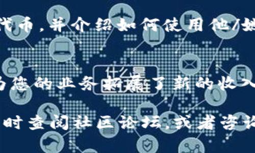 要设置 TRC（Tron 跨链）收款，您需要遵循一系列步骤。这些步骤涵盖了从创建钱包到配置支付网关的各个方面。以下是一个详细的指南，帮助您完成设置。

一、创建或获取 TRC 钱包
要接收 TRC 代币，首先您需要一个支持 TRC20 的钱包。这可以是一个软件钱包（如 TronLink、Atomic Wallet）或硬件钱包（如 Ledger Nano）。确保钱包支持 TRC20 代币，因为 TRC20 是 TRON 网络上的代币标准。

二、获取 TRC 钱包地址
创建好钱包后，您需要获取 TRC 钱包的地址。这个地址是由一串字符组成的，通常以“T”开头。您可以在钱包应用中找到“接收”选项，点击后会显示您的 TRC 钱包地址。务必要仔细复制，以免出现错误。

三、选择支付处理平台
在设置 TRC 收款时，您可能需要选择一个支付处理平台，这将帮助您接受和处理 TRC 转账。许多平台（如 CoinPayments、BitPay）支持 TRC20 代币。确保选择的支付平台兼容 TRC20，并支持集成到您的网站或商店。

四、配置支付网关
在选择了支付处理平台后，您需要在其网站上注册账号，并进入配置界面。以下是一些常见的设置步骤：
ul
    li登录您的支付平台账号。/li
    li查找添加新的商户或账户设置选项。/li
    li选择 TRC20 作为接受的支付类型。/li
    li输入您的 TRC 钱包地址，以确保支付内容能够正确送达。/li
/ul

五、生成收款二维码（可选）
为了便利客户支付，您可以选择生成 TRC 钱包地址的二维码。这可以使用在线二维码生成工具，以便客户可以用扫描工具轻松进行支付。当客户扫描二维码后，将自动填写他们需要转账的金额和您的 TRC 钱包地址。

六、测试收款流程
在一切设置完成后，进行一次小额测试交易是个好主意。您可以使用另一钱包进行转账，验证流程是否顺利，支付是否能够准确地进入您的 TRC 钱包。确保在测试期间检查支付状态，并确认交易是否在区块链上得到了确认。

七、宣布您的 TRC 收款选项
一切设置妥当后，您可以在您的网站、社交媒体平台和店面上宣布您现在支持 TRC 收款。明确告知顾客您接受 TRC20 代币，并介绍如何使用他/她们的钱包进行支付。这不仅可以提高您的业务的现代化形象，更能够吸引对加密货币感兴趣的顾客。

总结
设置 TRC 收款不是一项复杂的任务。通过选择合适的钱包和支付处理平台，您可以轻松地开始接收 TRC 代币。这不仅为您的业务拓展了新的收入来源，也为顾客提供了更多的支付选择。随着更多人接受加密货币，将其整合到您的支付流程中，将让您站在时代的前沿。

通过以上步骤，您应该能够成功设置 TRC 收款，迎接新的商业机会和客户体验。如果您有进一步的疑问或需要帮助，请随时查阅社区论坛，或者咨询相关支付平台的客服团队。