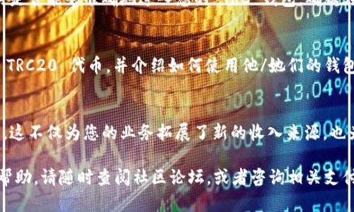 要设置 TRC（Tron 跨链）收款，您需要遵循一系列步骤。这些步骤涵盖了从创建钱包到配置支付网关的各个方面。以下是一个详细的指南，帮助您完成设置。

一、创建或获取 TRC 钱包
要接收 TRC 代币，首先您需要一个支持 TRC20 的钱包。这可以是一个软件钱包（如 TronLink、Atomic Wallet）或硬件钱包（如 Ledger Nano）。确保钱包支持 TRC20 代币，因为 TRC20 是 TRON 网络上的代币标准。

二、获取 TRC 钱包地址
创建好钱包后，您需要获取 TRC 钱包的地址。这个地址是由一串字符组成的，通常以“T”开头。您可以在钱包应用中找到“接收”选项，点击后会显示您的 TRC 钱包地址。务必要仔细复制，以免出现错误。

三、选择支付处理平台
在设置 TRC 收款时，您可能需要选择一个支付处理平台，这将帮助您接受和处理 TRC 转账。许多平台（如 CoinPayments、BitPay）支持 TRC20 代币。确保选择的支付平台兼容 TRC20，并支持集成到您的网站或商店。

四、配置支付网关
在选择了支付处理平台后，您需要在其网站上注册账号，并进入配置界面。以下是一些常见的设置步骤：
ul
    li登录您的支付平台账号。/li
    li查找添加新的商户或账户设置选项。/li
    li选择 TRC20 作为接受的支付类型。/li
    li输入您的 TRC 钱包地址，以确保支付内容能够正确送达。/li
/ul

五、生成收款二维码（可选）
为了便利客户支付，您可以选择生成 TRC 钱包地址的二维码。这可以使用在线二维码生成工具，以便客户可以用扫描工具轻松进行支付。当客户扫描二维码后，将自动填写他们需要转账的金额和您的 TRC 钱包地址。

六、测试收款流程
在一切设置完成后，进行一次小额测试交易是个好主意。您可以使用另一钱包进行转账，验证流程是否顺利，支付是否能够准确地进入您的 TRC 钱包。确保在测试期间检查支付状态，并确认交易是否在区块链上得到了确认。

七、宣布您的 TRC 收款选项
一切设置妥当后，您可以在您的网站、社交媒体平台和店面上宣布您现在支持 TRC 收款。明确告知顾客您接受 TRC20 代币，并介绍如何使用他/她们的钱包进行支付。这不仅可以提高您的业务的现代化形象，更能够吸引对加密货币感兴趣的顾客。

总结
设置 TRC 收款不是一项复杂的任务。通过选择合适的钱包和支付处理平台，您可以轻松地开始接收 TRC 代币。这不仅为您的业务拓展了新的收入来源，也为顾客提供了更多的支付选择。随着更多人接受加密货币，将其整合到您的支付流程中，将让您站在时代的前沿。

通过以上步骤，您应该能够成功设置 TRC 收款，迎接新的商业机会和客户体验。如果您有进一步的疑问或需要帮助，请随时查阅社区论坛，或者咨询相关支付平台的客服团队。