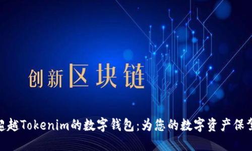 探索超越Tokenim的数字钱包：为您的数字资产保驾护航