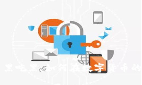 解密虚拟币交易黑吃黑：如何在数字货币的迷雾中保护自己