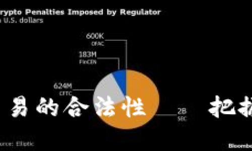  探索中国虚拟币交易的合法性——把握新时代金融的脉搏