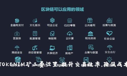 TOKENIM矿工费设置，提升交易效率，降低成本