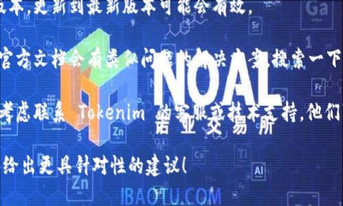 看起来你可能在使用 Tokenim 进行某种打包操作时遇到了失败的问题。为了帮助你解决这个问题，可以尝试以下步骤：

1. **检查错误信息**：通常在打包失败时，系统会提供错误信息或日志，对照这些信息可以帮助你确定问题所在。

2. **环境设置**：确保你使用的开发环境、依赖包和库都是最新的，同时检查配置文件是否正确设置。

3. **重新构建**：有时，清理项目并重新构建可以解决打包失败的问题。尝试执行 `npm clean` 或类似的命令。

4. **依赖冲突**：查看是否有不兼容的依赖版本，更新到最新版本可能会有效。

5. **搜索社区或文档**：有时候，社区论坛或官方文档会有类似问题的解决方案。搜索一下可能会找到别人遇到的相似问题及解决方法。

6. **联系支持**：如果问题依旧未解决，可以考虑联系 Tokenim 的客服或技术支持，他们可能会提供专业的帮助。

如果你能提供更具体的错误信息，我可能能够给出更具针对性的建议！