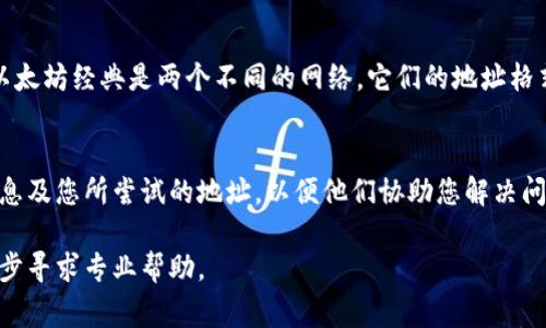 如果您在使用Tokenim或其他加密货币服务时遇到“无效地址”的问题，这通常与输入的地址格式或内容有关。以下是一些可能的解决方案，帮助您排查和解决问题：

检查地址格式
每种加密货币都有其特定的地址格式。确保您输入的地址符合相关币种的标准。例如，比特币地址通常以1、3或bc1开头，而以太坊地址以0x开头，长度通常为42个字符。如果地址包含多余的空格或字符，可能会导致错误。

确认地址有效性
使用区块链浏览器或相关工具来确认您输入的地址是否有效。输入地址后，确认是否可以找到与其关联的任何交易或账户信息。比如，您可以使用Etherscan查找以太坊地址的实际状态。

注意大小写敏感
某些加密货币地址是大小写敏感的。在输入地址时，请确保字母的大小写正确，比如Ethereum地址中的字母“E”必须为大写，而“f”为小写。

使用复制粘贴的技巧
如果您是手动输入地址，建议使用复制和粘贴功能，从可靠的来源获取地址，确保没有额外的空格或错误。当从钱包或其他平台复制地址时，确保地址的前后没有隐藏的字符。

查看网络选择
如果在交易时出现无效地址的提示，可能是因为您选择的网络不匹配。例如，以太坊和以太坊经典是两个不同的网络，它们的地址格式虽然相似，但不可以互换。确保您在正确的网络下进行交易。

联系支持团队
如果经过以上检查后仍遇到问题，建议您联系Tokenim的客服支持，提供详细的错误信息及您所尝试的地址，以便他们协助您解决问题。专业的支持团队通常能够提供快速有效的帮助。

以上是解决Tokenim显示无效地址的一些建议和步骤。如果继续遇到问题，建议您进一步寻求专业帮助。