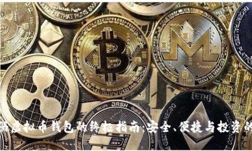 在美国注册虚拟币钱包的终极指南：安全、便捷与投资的完美结合