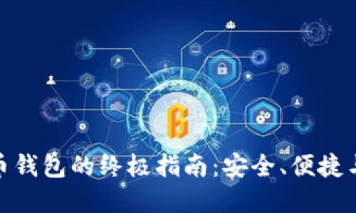 在美国注册虚拟币钱包的终极指南：安全、便捷与投资的完美结合