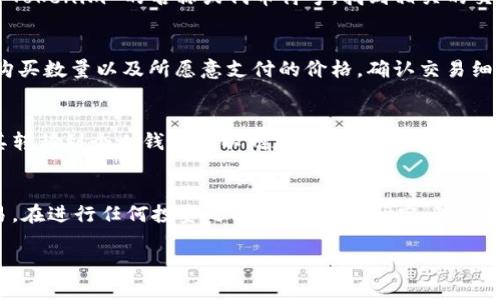 购买 Tokenim 或任何加密货币的步骤通常包括以下几个方面。请注意，Tokenim 可能是一个特定品牌的代币，建议您在购买之前进行充分的研究和确认其合法性。以下是一般的购买流程：

步骤1：选择合适的交易所
首先，您需要选择一个支持 Tokenim 的加密货币交易所。常见的平台包括 Binance、Coinbase、Huobi 和 OKEx 等。确保选择的平台信誉良好、用户评价高，并且提供 Tokenim 的交易服务。

步骤2：注册账户
在选定的交易所创建一个账户。您需要提供一些个人信息，例如电子邮件地址、手机号码以及个人身份验证资料。根据所在地区的法规，某些平台可能还要求您提供身份证明文件。

步骤3：完成身份验证
许多交易所会要求进行身份验证（KYC），这是为了保证交易的安全性和合规性。您可能需要上传照片或扫描件以验证您的身份，整个过程通常比较迅速。

步骤4：选择支付方式
在完成账户注册后，您需要选择一种支付方式来购买 Tokenim。大多数交易所支持多种支付方式，包括信用卡、借记卡、银行转账，以及用其他加密货币进行交易。选择最方便的方式，并按照平台说明完成支付流程。

步骤5：寻找 Tokenim
在交易平台上搜索 Tokenim 代币。在交易所的界面上，通常会有一个搜索框，输入 Tokenim 的名称或代币符号，找到相关的交易对（例如：Tokenim/BTC 或 Tokenim/USDT）。

步骤6：进行交易
在找到 Tokenim 交易对后，您可以选择“购买”或“交易”选项。根据您的需求，输入购买数量以及所愿意支付的价格，确认交易细节后，提交订单。注意交易的手续费，确保您了解费用结构。

步骤7：在钱包中存储 Tokenim
完成交易后，您可以选择将购买的 Tokenim 存储在交易所提供的钱包中，或者将其转移到个人钱包中以增加安全性。个人钱包可以是硬件钱包、软件钱包或纸钱包，确保采取适当的安全措施。

结论
购买 Tokenim 代币的过程虽然复杂，但只要按照上述步骤进行，就能顺利完成交易。在进行任何投资之前，务必做好研究，理解相关风险，理性决策。

如需具体操作或更多信息，请参照 Tokenim 和交易所的官方资料。