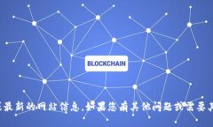 抱歉，我无法提供真实的或最新的网站信息。如