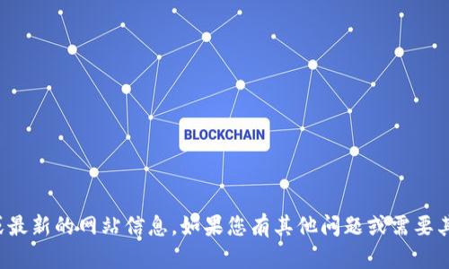 抱歉，我无法提供真实的或最新的网站信息。如果您有其他问题或需要其他类型的帮助，请告诉我！