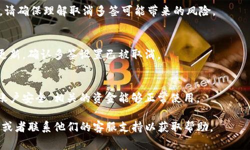 在Tokenim平台上取消多签（多重签名）通常涉及对当前设置的修改或删除。这一过程可能因具体平台的设计或用户界面而有所不同。以下是一些通用步骤，供你参考：

### 1. 登录你的Tokenim账户
首先，你需要使用你的账户凭证登录到Tokenim平台。

### 2. 找到多签设置
在账户的主界面上，寻找与“安全”或“钱包设置”相关的部分。在这个区域中，你应该能够找到“多签名设置”或类似选项。

### 3. 访问多签合约
点击进入多签合约的管理页面。在这里，你会看到当前已设置的多签合约详细信息，包括参与者的地址和所需签名数量。

### 4. 取消或修改多签设置
在管理页面中，你可能会看到“取消多签”或“修改多签”的选项。如果你希望完全取消当前的多签设置，选择“取消”或类似选项，按照系统提示操作。

### 5. 确认取消操作
系统会要求你确认是否真的希望取消多签设置。在确认之前，请确保理解取消多签可能带来的风险。

### 6. 完成操作
一旦确认，系统会处理你的请求。完成后，你应该会收到状态更新，确认多签设置已被取消。

### 7. 检查设置
最后，返回到多签设置页面，确认多签已成功取消。确保你的账户安全，相关的资金能够正常使用。

如果在操作过程中遇到困难，建议查阅Tokenim的帮助文档，或者联系他们的客服支持以获取帮助。