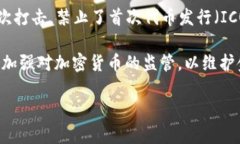 截至目前，中国对虚拟币（加密货币）的监管政