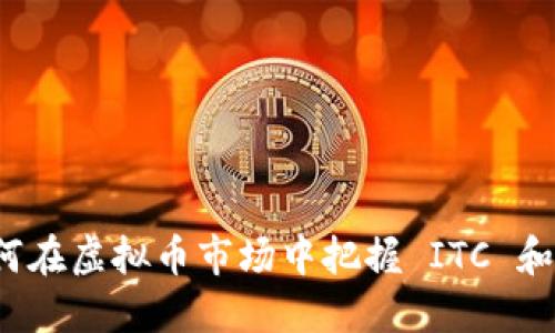 投资未来：如何在虚拟币市场中把握 ITC 和 ETH 的机会