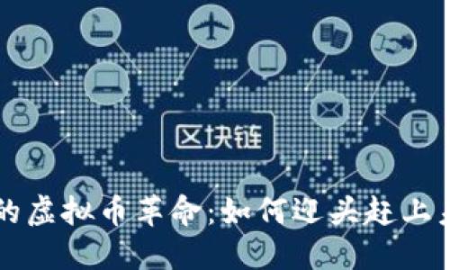 手机支付时代的虚拟币革命：如何迎头赶上未来的金融趋势