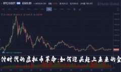 手机支付时代的虚拟币革命：如何迎头赶上未来