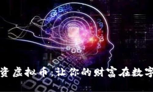 如何安全投资虚拟币：让你的财富在数字世界中增长