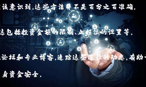 炒虚拟币是一种高度风险的投资行为，确实存在许多人在这个领域活跃。由于虚拟货币市场的波动性极大，投资者可能在短期内获得可观的收益，也可能面临巨大的损失。以下是关于当前炒虚拟币的一些关键点。

### 1. 市场现状
虚拟货币市场随着时间推移不断发展，但也伴随着更严格的监管政策。不同国家对于虚拟币的态度不同，有些国家允许交易，有些则禁止。投资者需要了解当地的法律法规。

### 2. 如何选择虚拟币
在众多虚拟货币中，像比特币、以太坊等老牌币种受到较高关注，但新兴币种也经常出现暴涨。投资者需要详细研究这些币种的背景、技术基础和潜力。

### 3. 技术分析与市场预测
虚拟币的价格波动可通过技术分析、市场趋势和新闻事件进行预测。然而，投资者应该意识到，这些方法并不是百分之百准确。

### 4. 风险控制
由于虚拟币市场极具不确定性，投资者在进入市场时应设定合理的风险控制措施。这包括投资金额的限制、止损位的设置等。

### 5. 社区和信息来源
参与虚拟币投资的社区通常会提供丰富的信息和支持，例如Telegram群组、Reddit论坛和专业博客。追踪这些途径的动态，有助于掌握市场变化。

总之，炒虚拟币需谨慎，建议在了解市场并做好充分准备的基础上进行投资，确保自身资金安全。