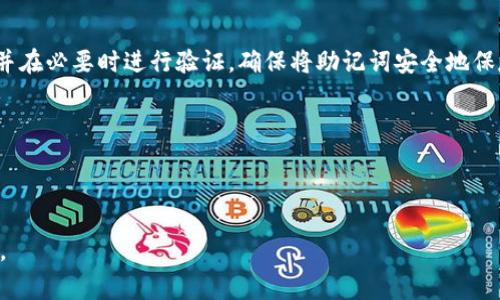 tokenim 钱包助记词通常采用 BIP39 （比特币改进提案 39）标准的助记词格式，这是一种用一组随机生成的词语来表示一个加密货币钱包的私钥的方式，常见的格式为 12、15、18、21 或 24 个单词。

### 助记词格式概述：

1. **单词池**：助记词由一组特定的英语单词组成，通常是2048个单词的集合，每个单词都是唯一的，以方便记忆和书写。

2. **长度**：常见的助记词长度有 12、15、18、21 和 24 个单词，其中 12 个词是最常见的，并且一般被认为足够安全。

3. **顺序和拼写**：助记词的顺序非常重要，任何改变都会导致钱包无法恢复，因此需要确保准确无误地记录。

4. **安全性**：在使用助记词时，要确保将其保密，避免在不安全的环境中输入，以防资产被盗取。

5. **恢复语句的生成**：每个钱包生成助记词的方法是随机的，因此即使是同一钱包，也可能会生成不同的助记词。

### 操作说明：
在创建或恢复一个 tokenim 钱包时，用户通常会看到一个界面，提示他们记录下生成的助记词，并在必要时进行验证。确保将助记词安全地保存在某个地方，例如纸质记录或专用的安全设备中，而不是电子设备上，以减少被黑客攻击的风险。

### 小贴士：
- 在生成助记词后，不要点击任何未知链接或将其分享到社交媒体上。
- 考虑使用硬件钱包来提高安全性。

如果你需要更具体的信息或者操作指导，可以访问 tokenim 的官方网站或查看相关的帮助文档。