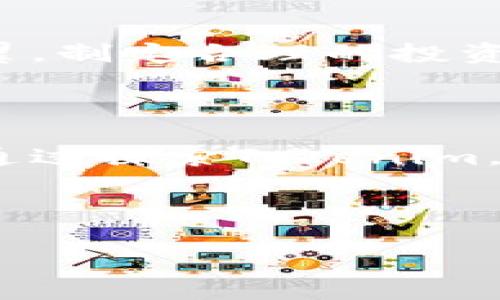 在讨论“如何使用tokenim”之前，我们首先需要明确一下“tokenim”是什么以及它的应用场景。假设你提到的“tokenim”与一种加密货币或区块链技术相关的工具、应用或平台有关。那么我们可以分几个步骤来介绍如何使用它。在以下内容中，我将尝试提供尽可能详细的步骤和背景，以帮助你更好地理解和使用这个工具。

1. 理解Tokenim的基本概念

Tokenim是一个基于区块链技术的应用程序，旨在简化数字资产的管理和交易。想象一下，在一个透明的市场上，用户可以像在菜市场挑选新鲜蔬菜一样，轻松地管理自己的电子货币和资产。在这样的背景下，Tokenim提供了一个友好的用户界面和强大的功能，帮助用户追踪、交换和使用他们的代币。

2. 第一步：注册一个账户

要使用Tokenim，首先需要在该平台上注册一个账户。访问Tokenim的官方网站，你会看到一个清晰明了的注册按钮。单击后，系统会要求你提供电子邮件地址和创建密码。想象一下，在一个虚拟的世界中，每个人都有一把钥匙，这把钥匙就是你的电子邮件和密码。

完成注册后，你可能会收到一封确认邮件。登录你的邮箱，点击确认链接，验证你的身份。这就像在得到一封来自古老皇宫的信函，带着你进入一个崭新的世界，让你在Tokenim的世界中开始冒险。

3. 二步：设置安全措施

在Tokenim中，安全是重中之重。就像在自己的家中安装门锁一样，用户可以设置双重验证（2FA），增加账户的安全性。大多数情况下，这需要下载一个身份验证器应用程序，诸如Google Authenticator。每次登录时，你都将面临一个新的安全挑战，这也为你提供了一层额外的保护。

4. 第三步：添加数字资产

注册并设置安全后，接下来需要将数字资产添加到你的Tokenim账户中。你可以从其他交易平台或钱包转移代币，或者直接通过Tokenim进行购买。想象一下，你在一座辉煌的金库中，每一枚代币都是闪闪发光的金子，需要你妥善保存和管理。

为了转账代币，你需要了解目标地址。这个地址就像你的邮寄地址，你的代币需要在这个虚拟的空间中找到它们的新家。仔细核对地址，确保每一个字符都是正确的，因为在区块链的世界中，“一字之差，可能千里之遥”。

5. 第四步：探索Tokenim的功能

通过Tokenim，你不仅可以安全地存储和管理代币，还有许多其他功能值得探索。例如，用户可以查看实时的市场数据，了解不同代币的价值变化，就像在一个动态的金融广场中，随时获取资讯。

此外，还有社区功能，可以与其他用户互动，分享经验和交易技巧。想象一下，在一个古老的集市中，商人们聚集在一起，分享他们的秘诀，彼此帮助，共同繁荣。

6. 第五步：交易与交换

当你感到自信时，可以开始进行交易。这是Tokenim最令人兴奋的部分之一，有点像在海洋中冲浪，那些激动人心的瞬间会让你感受到无比的快乐与成就。选择你希望交易的代币，输入数量，确认交易。Tokenim会立即处理你的请求，并将交易记录在区块链上，确保透明和可追溯。

7. 第六步：学习与适应市场趋势

数字资产的市场变化莫测，就像“四季轮回”的自然法则，时刻变化。在Tokenim上，用户可以通过学习获取的资讯，比如市场动向和价格走势，来更好地规划自己的投资策略。定期查看平台上的分析和预测，跟踪市场新闻，能够帮助你更好地适应这个快速变化的环境。

8. 小心谨慎：防范风险

尽管Tokenim提供了便利的服务，但投资数字资产的风险是现实存在的。每一个投资决策都需要谨慎，想象一下，你在悬崖边缘行走，每一步都需小心翼翼。制定合理的投资计划，对于自己的资产做到心中有数。

总结

Tokenim作为一个强大的工具，为用户提供了全面的数字资产管理和交易方案。从注册账户到安全措施，从添加资产到交易，每一步都充满机会与挑战。通过探索Tokenim，你不仅能够学习到数字资产的管理技巧，还能结识志同道合的人，共同在数字经济的浪潮中追逐梦想。

记住，在这个不断变化的世界中，知识就是力量，保持学习、灵活应变将是你成功的关键。准备好迎接Tokenim带来的新机遇吧！

希望以上内容能够帮助你更好地理解和使用Tokenim。如果还有其他具体问题或需要进一步的解释，请随时询问！