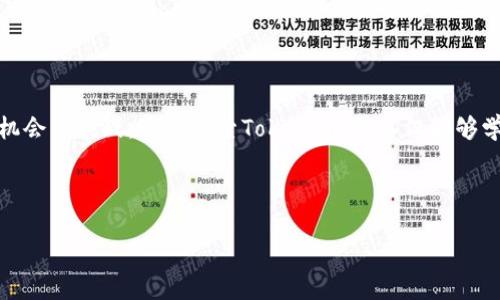 在讨论“如何使用tokenim”之前，我们首先需要明确一下“tokenim”是什么以及它的应用场景。假设你提到的“tokenim”与一种加密货币或区块链技术相关的工具、应用或平台有关。那么我们可以分几个步骤来介绍如何使用它。在以下内容中，我将尝试提供尽可能详细的步骤和背景，以帮助你更好地理解和使用这个工具。

1. 理解Tokenim的基本概念

Tokenim是一个基于区块链技术的应用程序，旨在简化数字资产的管理和交易。想象一下，在一个透明的市场上，用户可以像在菜市场挑选新鲜蔬菜一样，轻松地管理自己的电子货币和资产。在这样的背景下，Tokenim提供了一个友好的用户界面和强大的功能，帮助用户追踪、交换和使用他们的代币。

2. 第一步：注册一个账户

要使用Tokenim，首先需要在该平台上注册一个账户。访问Tokenim的官方网站，你会看到一个清晰明了的注册按钮。单击后，系统会要求你提供电子邮件地址和创建密码。想象一下，在一个虚拟的世界中，每个人都有一把钥匙，这把钥匙就是你的电子邮件和密码。

完成注册后，你可能会收到一封确认邮件。登录你的邮箱，点击确认链接，验证你的身份。这就像在得到一封来自古老皇宫的信函，带着你进入一个崭新的世界，让你在Tokenim的世界中开始冒险。

3. 二步：设置安全措施

在Tokenim中，安全是重中之重。就像在自己的家中安装门锁一样，用户可以设置双重验证（2FA），增加账户的安全性。大多数情况下，这需要下载一个身份验证器应用程序，诸如Google Authenticator。每次登录时，你都将面临一个新的安全挑战，这也为你提供了一层额外的保护。

4. 第三步：添加数字资产

注册并设置安全后，接下来需要将数字资产添加到你的Tokenim账户中。你可以从其他交易平台或钱包转移代币，或者直接通过Tokenim进行购买。想象一下，你在一座辉煌的金库中，每一枚代币都是闪闪发光的金子，需要你妥善保存和管理。

为了转账代币，你需要了解目标地址。这个地址就像你的邮寄地址，你的代币需要在这个虚拟的空间中找到它们的新家。仔细核对地址，确保每一个字符都是正确的，因为在区块链的世界中，“一字之差，可能千里之遥”。

5. 第四步：探索Tokenim的功能

通过Tokenim，你不仅可以安全地存储和管理代币，还有许多其他功能值得探索。例如，用户可以查看实时的市场数据，了解不同代币的价值变化，就像在一个动态的金融广场中，随时获取资讯。

此外，还有社区功能，可以与其他用户互动，分享经验和交易技巧。想象一下，在一个古老的集市中，商人们聚集在一起，分享他们的秘诀，彼此帮助，共同繁荣。

6. 第五步：交易与交换

当你感到自信时，可以开始进行交易。这是Tokenim最令人兴奋的部分之一，有点像在海洋中冲浪，那些激动人心的瞬间会让你感受到无比的快乐与成就。选择你希望交易的代币，输入数量，确认交易。Tokenim会立即处理你的请求，并将交易记录在区块链上，确保透明和可追溯。

7. 第六步：学习与适应市场趋势

数字资产的市场变化莫测，就像“四季轮回”的自然法则，时刻变化。在Tokenim上，用户可以通过学习获取的资讯，比如市场动向和价格走势，来更好地规划自己的投资策略。定期查看平台上的分析和预测，跟踪市场新闻，能够帮助你更好地适应这个快速变化的环境。

8. 小心谨慎：防范风险

尽管Tokenim提供了便利的服务，但投资数字资产的风险是现实存在的。每一个投资决策都需要谨慎，想象一下，你在悬崖边缘行走，每一步都需小心翼翼。制定合理的投资计划，对于自己的资产做到心中有数。

总结

Tokenim作为一个强大的工具，为用户提供了全面的数字资产管理和交易方案。从注册账户到安全措施，从添加资产到交易，每一步都充满机会与挑战。通过探索Tokenim，你不仅能够学习到数字资产的管理技巧，还能结识志同道合的人，共同在数字经济的浪潮中追逐梦想。

记住，在这个不断变化的世界中，知识就是力量，保持学习、灵活应变将是你成功的关键。准备好迎接Tokenim带来的新机遇吧！

希望以上内容能够帮助你更好地理解和使用Tokenim。如果还有其他具体问题或需要进一步的解释，请随时询问！