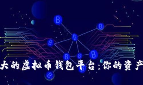 探索全球最大的虚拟币钱包平台：你的资产管理新选择