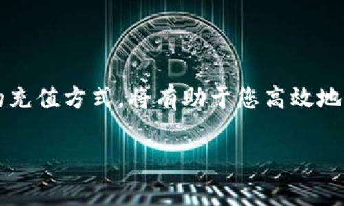 关于Tokenim手续费充值的问题，下面是一份详细的指导，帮助您理解如何充值手续费。

什么是Tokenim手续费？
Tokenim手续费是用户在进行数字资产交易时所需支付的费用。这些费用用于维持区块链网络的稳定性与安全性，确保交易能够在网络中得到及时处理。在Tokenim平台上，用户可以通过不同的支付方式来充值手续费，使得交易过程更加顺畅。

如何进行Tokenim手续费充值？
充值Tokenim手续费的步骤相对简单，但操作细节需要谨慎对待。以下是一些基本步骤，帮助您顺利完成充值：

h4步骤一：注册账户/h4
如果您尚未在Tokenim平台注册账户，请先访问Tokenim的官方网站，点击“注册”按钮，按照提示完成用户信息填报及账户验证。确保使用一个安全的邮箱地址和强密码，以保护您的账户。

h4步骤二：登录账户/h4
注册完成后，使用您的邮箱和密码登录Tokenim平台。在登录后，您将看到用户中心和交易界面，方便您进行后续操作。

h4步骤三：选择充值方式/h4
在用户中心，找到“充值”选项，这是您进行手续费充值的入口。Tokenim支持多种充值方式，包括银行卡、第三方支付平台（如支付宝、微信支付）以及数字货币等，根据您的个人习惯选择合适的方式进行操作。

h4步骤四：输入充值金额/h4
无论您选择何种充值方式，都会要求您输入希望充值的金额。在这个输入框中，确保数字的准确性，以免因输错金额导致充值失败或不必要的麻烦。同时，平台会提示您最小充值金额和相应的手续费。

h4步骤五：确认交易/h4
在输入充值金额后，系统会显示充值信息，请仔细核对所有信息，确保无误后点击“确认充值”。在某些情况下，您可能需要进行验证码验证，以确保账户安全。

h4步骤六：检查充值状态/h4
完成充值操作后，您可以在“交易记录”中查看充值状态，确认费用是否已经成功到账。一般情况下，充值会在几分钟内处理完成，但也可能由于网络原因有所延迟，请耐心等待。

注意事项
充值Tokenim手续费时，用户还需要注意以下几个方面：

h41. 安全性/h4
确保您使用的是官方渠道进行充值，以防止诈骗行为。不要将自己的账号信息和交易密码随便透露给他人。

h42. 充值额度/h4
了解每种充值方式的相关限制，比如每日充值上限，确保按需合理安排充值计划，以免影响您的交易进度。

h43. 手续费/h4
不同的充值方式会有不同的手续费，请提前了解这些费用，以便在选择充值方式时做出明智的决定。

总结
总体而言，充值Tokenim手续费是一个简单而直观的过程。在整个过程中，关注安全、明确规定和选择最佳的充值方式，将有助于您高效地完成手续费的充值。希望以上内容能够对您有所帮助，祝您在Tokenim的交易顺利，收益丰厚！

若您需要更具体的信息或帮助，欢迎随时联系Tokenim的客服或者查阅相关的用户手册与FAQ。