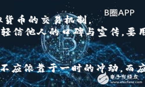 揭开MBI虚拟币骗局的真相：避免被网络黑手牵着走

虚拟币, 骗局, 投资风险/guanjianci

前言：晨光下的虚拟货币世界
当清晨的阳光透过窗帘洒落，照亮了人们对财富与未来的憧憬，各种新兴的虚拟货币就如雨后春笋般冒了出来。然而，并不是所有的虚拟币都能带来光明与希望，其中一些如MBI虚拟币却隐藏在黑暗的角落，悄然诱惑着无辜的投资者，带来巨大的经济损失。

MBI虚拟币的表象：奢华的外衣与美好的承诺
在众多虚拟币中，MBI以其华丽的宣传和美好的愿景吸引了大量投资者。它的官方网站宛如璀璨的星空，充满了精致的设计和诱人的投资回报，使每一个潜在投资者都忍不住心生向往。“只需小小的投资，你就能实现财富自由”，这样的口号犹如春天的花朵，盛开在每一个渴望成功的心田。
然而，华丽的外表背后，却隐藏着虚假与欺骗的黑暗。许多投资者在看到MBI虚拟币的高额回报时，盲目地投入了自己的资金，却不知道自己已经迈入了精心设计的骗局之中。

深入调查：从内到外的骗局结构
一个成功的骗局往往是一个精密的系统，MBI虚拟币的骗局也不例外。其结构通常包含多个环节，从投资者的引导、资金的流动，到最后的崩盘，都是一系列精心策划的步骤。
首先，MBI会通过社交网络、广告和各种宣传活动吸引投资者。这些宣传往往伴随着大量的成功案例和投资者的满意反馈，让人忽视背后的风险。而一旦进入这个圈子，投资者们就会被要求不断再投，以达到所谓的“解锁”投资回报的条件。这个过程中，资金的流动十分隐蔽，让人很难察觉到其中的猫腻。

请提升警惕：识别虚拟币骗局的常见迹象
虽然MBI虚拟币的宣传充满了诱惑，但有些常见的迹象可以帮助投资者识别出潜在的骗局。
ul
  listrong过于美好的承诺：/strong投资任何项目都有风险，如果某个虚拟币宣传的回报率远超市场水平，就应该提高警惕。/li
  listrong缺乏透明信息：/strong许多虚拟币项目未能提供详细的白皮书或团队介绍，这让投资者无所依靠。/li
  listrong社交媒体洗脑：/strong如果一个项目主要依赖社交平台的口碑或刷屏宣传，多数情况下，这都是资金在玩游戏，而非真正的投资价值。/li
/ul

案例分析：那些曾经被MBI诱惑的投资者
在MBI虚拟币的骚动中，许多普通投资者因缺乏金融知识或贪婪而成为了牺牲品。张先生是一名年轻的软件工程师，他满怀希望地投入了资金，却在几个月后发现自己的投资化为乌有。在经历了痛苦的心路历程后，他终于意识到自己的轻信与疏忽导致了这一切。
类似于张先生的案例比比皆是，这不仅反映出MBI虚拟币的欺骗本质，也揭示出当今虚拟货币市场的复杂与危险。投资者需要学习如何保护自己，拒绝盲目跟风和侥幸心理。

规避风险的建议：智慧投资与安全心态
为避免陷入类似MBI的骗局，投资者需时刻保持谨慎与清醒。首先，建议每个投资者都应具备一定的金融知识，了解市场运作的基本原理，尤其是虚拟货币的交易机制。
其次，在出手投资前，务必做好尽职调查，包括对项目团队、资金来源、技术背景等信息的全面了解。只有这样，才能为自己的投资保驾护航。此外，切勿轻信他人的口碑与宣传，要用理智的眼光去看待每一个投资机会。

结语：在晨雾中看清虚拟币的真相
虚拟币的世界充满了机遇与挑战，MBI这样的骗局只是其中冰山一角。只有在晨雾中清晰看见潜在的危险，才能做出明智的决策。未来的财富与成功不应依靠于一时的冲动，而应建立在理智、谨慎和对风险充分认知的基础之上。让我们在追逐财富的路途上，始终保持一颗清醒的心，远离黑暗的诱惑，走向属于自己的光明未来。