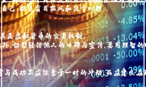 揭开MBI虚拟币骗局的真相：避免被网络黑手牵着走

虚拟币, 骗局, 投资风险/guanjianci

前言：晨光下的虚拟货币世界
当清晨的阳光透过窗帘洒落，照亮了人们对财富与未来的憧憬，各种新兴的虚拟货币就如雨后春笋般冒了出来。然而，并不是所有的虚拟币都能带来光明与希望，其中一些如MBI虚拟币却隐藏在黑暗的角落，悄然诱惑着无辜的投资者，带来巨大的经济损失。

MBI虚拟币的表象：奢华的外衣与美好的承诺
在众多虚拟币中，MBI以其华丽的宣传和美好的愿景吸引了大量投资者。它的官方网站宛如璀璨的星空，充满了精致的设计和诱人的投资回报，使每一个潜在投资者都忍不住心生向往。“只需小小的投资，你就能实现财富自由”，这样的口号犹如春天的花朵，盛开在每一个渴望成功的心田。
然而，华丽的外表背后，却隐藏着虚假与欺骗的黑暗。许多投资者在看到MBI虚拟币的高额回报时，盲目地投入了自己的资金，却不知道自己已经迈入了精心设计的骗局之中。

深入调查：从内到外的骗局结构
一个成功的骗局往往是一个精密的系统，MBI虚拟币的骗局也不例外。其结构通常包含多个环节，从投资者的引导、资金的流动，到最后的崩盘，都是一系列精心策划的步骤。
首先，MBI会通过社交网络、广告和各种宣传活动吸引投资者。这些宣传往往伴随着大量的成功案例和投资者的满意反馈，让人忽视背后的风险。而一旦进入这个圈子，投资者们就会被要求不断再投，以达到所谓的“解锁”投资回报的条件。这个过程中，资金的流动十分隐蔽，让人很难察觉到其中的猫腻。

请提升警惕：识别虚拟币骗局的常见迹象
虽然MBI虚拟币的宣传充满了诱惑，但有些常见的迹象可以帮助投资者识别出潜在的骗局。
ul
  listrong过于美好的承诺：/strong投资任何项目都有风险，如果某个虚拟币宣传的回报率远超市场水平，就应该提高警惕。/li
  listrong缺乏透明信息：/strong许多虚拟币项目未能提供详细的白皮书或团队介绍，这让投资者无所依靠。/li
  listrong社交媒体洗脑：/strong如果一个项目主要依赖社交平台的口碑或刷屏宣传，多数情况下，这都是资金在玩游戏，而非真正的投资价值。/li
/ul

案例分析：那些曾经被MBI诱惑的投资者
在MBI虚拟币的骚动中，许多普通投资者因缺乏金融知识或贪婪而成为了牺牲品。张先生是一名年轻的软件工程师，他满怀希望地投入了资金，却在几个月后发现自己的投资化为乌有。在经历了痛苦的心路历程后，他终于意识到自己的轻信与疏忽导致了这一切。
类似于张先生的案例比比皆是，这不仅反映出MBI虚拟币的欺骗本质，也揭示出当今虚拟货币市场的复杂与危险。投资者需要学习如何保护自己，拒绝盲目跟风和侥幸心理。

规避风险的建议：智慧投资与安全心态
为避免陷入类似MBI的骗局，投资者需时刻保持谨慎与清醒。首先，建议每个投资者都应具备一定的金融知识，了解市场运作的基本原理，尤其是虚拟货币的交易机制。
其次，在出手投资前，务必做好尽职调查，包括对项目团队、资金来源、技术背景等信息的全面了解。只有这样，才能为自己的投资保驾护航。此外，切勿轻信他人的口碑与宣传，要用理智的眼光去看待每一个投资机会。

结语：在晨雾中看清虚拟币的真相
虚拟币的世界充满了机遇与挑战，MBI这样的骗局只是其中冰山一角。只有在晨雾中清晰看见潜在的危险，才能做出明智的决策。未来的财富与成功不应依靠于一时的冲动，而应建立在理智、谨慎和对风险充分认知的基础之上。让我们在追逐财富的路途上，始终保持一颗清醒的心，远离黑暗的诱惑，走向属于自己的光明未来。