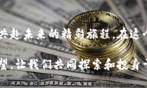   解密拉手虚拟币：为何它是您投资未来的智慧之选 /   
 guanjianci 虚拟币, 拉手, 投资 /guanjianci 

引言：虚拟货币的崛起
在1990年代的黄金时代，互联网如同一条奔腾不息的河流，改变了人们的生活方式，塑造了新的商业模式。而在这股浪潮之后，虚拟货币悄然崛起，拉手虚拟币便是其中一颗璀璨的明珠。如今，拥有一枚拉手虚拟币，仿佛拥抱了一整个数字化的未来，带来了无限的可能。

拉手虚拟币的来历
拉手虚拟币的诞生如同晨曦中的第一缕阳光，渐渐照亮了人们对去中心化金融的探索之路。拉手虚拟币的设计初衷是希望利用区块链技术，打破传统金融的束缚，将每一个参与者的权益平等地展现出来。它的基础构架基于智能合约，确保每一笔交易透明安全，犹如巍峨的古堡，屹立在信任的高地上。

拉手虚拟币的独特之处
拉手虚拟币在众多虚拟货币中脱颖而出，得益于其背后坚实的社区支持和技术团队。正如一颗璀璨的宝石，不仅仅需要高超的切割工艺，更依赖于稳定的矿藏。通过社区成员的积极参与与贡献，拉手虚拟币不断完善其生态系统，使得每个用户都可以在这片数字化土壤中汲取养分。

投资拉手虚拟币的理由
投资拉手虚拟币就如同拥抱一颗正在茁壮成长的幼苗，潜力无限，而回报也值得期待。首先，它的流通量相对有限，这决定了它的稀缺性。随着用户的增加，需求的提升，价值势必水涨船高。此外，通过持有和质押拉手虚拟币，您还可以获得丰厚的奖励，仿佛在丰收的季节，手中握着累累硕果。

如何安全投资拉手虚拟币
在投资的旅程中，安全始终是桅杆上的国旗，指引着航行的方向。首先，要确保您使用的是官方推荐的钱包，并定期更新相关软件，以抵御潜在的安全威胁。同时，了解市场动态，阅读相关新闻与分析，就如同在晴空下观星，能够帮助您更好地把握投资时机。

拉手虚拟币的未来展望
展望未来，拉手虚拟币有着重要的发展方向与潜力。随着整个社会对数字货币的接受度日益提高，拉手虚拟币有潜力被广泛应用于多个领域，包括电商、游戏和投资等。可以想象，未来的某一天，您用拉手虚拟币在晨雾中的老桥上，支付那杯香醇的咖啡，如何便捷而自然。

结语：与拉手虚拟币同行
拉手虚拟币不仅仅是一种数字资产品类，它承载着用户的信任与希望。作为一条与数字经济息息相关的纽带，拉手虚拟币期待与您一起共赴未来的精彩旅程。在这个变幻莫测的投资季节，让我们一起拥抱拉手虚拟币，与未来同行，收获丰硕的果实。

通过生动形象的描述和情感丰富的语言，读者将更能体会到投资拉手虚拟币的魅力。未来的趋势犹如清晨的雾气，扑朔迷离却又充满希望，让我们共同探索和投身于这场数字化并充满机遇的革命中。