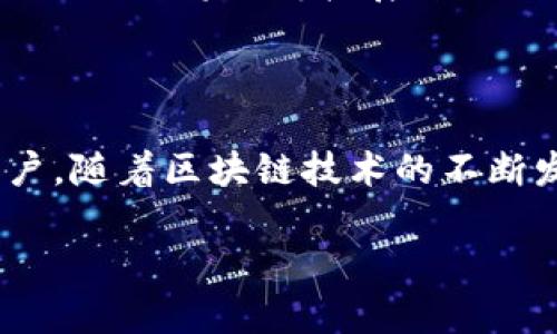 **Tokenim简介说明**

### 什么是Tokenim？

Tokenim是一种新兴的数字货币和区块链技术平台，旨在为用户提供一个安全、高效的交易环境。它的核心理念是“去中心化”，也就是说，Tokenim希望消除中央权威的影响，让用户通过智能合约直接进行交易，无需中介。

### Tokenim的主要功能

#### 数据安全与隐私保护

Tokenim采用最先进的加密技术来保护用户的交易数据。每一笔交易都通过分布式账本记录，这种方式不仅增强了数据的安全性，还能有效防止数据篡改。当用户在Tokenim上进行交易时，他们的数据都被加密处理，确保隐私得到充分保护。

#### 便捷的交易体验

Tokenim的用户界面设计直观友好，用户可以轻松地创建账户、买卖数字货币。在平台上，用户可以通过手机应用和网页端进行交易，无论在何时何地，只需简单的点击，便可完成交易。这种便捷性极大地提升了用户的交易效率。

#### 社区驱动的生态系统

Tokenim不仅仅是一个交易平台，它还是一个社区驱动的生态系统。用户可以加入不同的社区，参与讨论、分享交易经验以及投资策略。这种互动不仅能帮助用户获得更多的市场资讯，还能培养用户之间的信任感。

### Tokenim的优势

#### 透明度

Tokenim平台上的所有交易记录都在区块链上显示，任何人都可以随时查看。这种透明度不仅提升了用户的信任感，也为整个生态系统的健康发展奠定了基础。

#### 低交易费用

相比传统交易平台，Tokenim的交易费用较低，这使得用户在进行频繁小额交易时，可以节省大量成本。平台致力于为用户提供最具性价比的数字货币交易体验。

#### 多样化的交易对

Tokenim支持多种数字货币的交易，用户不仅可以买卖主流的比特币、以太坊等，还可以参与新兴代币的交易。这种多样化的选择帮助用户抓住更多的投资机会。

### Tokenim的未来发展计划

Tokenim计划在未来引入更多创新功能，比如AI智能交易、深度学习投资策略等，以进一步提升用户体验。此外，Tokenim还将不断扩展自己的服务范围，争取与更多的商家合作，让用户能够用数字货币进行日常消费。

### 结语

Tokenim作为一个前沿的数字货币交易平台，凭借其安全性、便捷性和社区驱动的特性，逐渐吸引了越来越多的用户。随着区块链技术的不断发展，Tokenim将不断壮大，为用户提供更优质的服务。如果你对数字货币感兴趣，Tokenim无疑是一个不错的选择。

希望以上内容能给你对Tokenim的了解提供帮助，若有更具体的问题，可以继续询问！