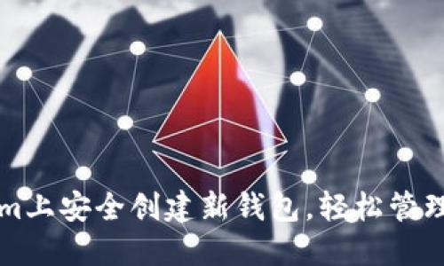 如何在Tokenim上安全创建新钱包，轻松管理你的数字资产