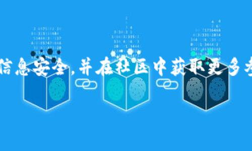 要查看钱包地址的相关信息，您可以通过以下几种方式进行检查。这里我为您提供了一些方法和步骤，帮助您理解如何在区块链生态内查看钱包地址。

区块链浏览器的使用

区块链浏览器是最常用的工具，它可以让您深入了解某个钱包地址的交易记录及其余额。在以太坊、比特币或其他链上，您只需要输入该钱包地址，就能获得详细信息。

例如，您可以使用以下常见的区块链浏览器：

ul
    listrong比特币：/strong区块链网站（Blockchain.com）/li
    listrong以太坊：/strongEtherscan（etherscan.io）/li
    listrong币安链：/strongBscScan（bscscan.com）/li
/ul

在网站的搜索框中输入钱包地址，系统将显示该钱包的余额、交易历史及其他信息。如果是代币钱包，可以查到持有的各种代币及其数量。

安全性注意事项

当您在公共浏览器中输入钱包地址时，请确保您访问的是正确的网址，以防钓鱼网站。务必保护您的私钥和助记词，避免任何形式的泄露。

使用加密钱包应用

如果您使用的是加密货币钱包应用，有些应用提供了直接查看地址余额和交易记录的功能。您只需打开应用程序，选择您要查询的钱包，然后就可以看到相关信息。

一些流行的加密钱包包括：

ul
    liMetaMask/li
    liTrust Wallet/li
    liCoinomi/li
/ul

通过社区和论坛获取信息

在一些加密货币的社区、论坛和社交媒体上，您可以查找其他用户分享的信息。在这里，您能够获得关于特定钱包地址的讨论、评论或警告，这对于了解某个地址的信誉和使用情况很有帮助。

总结

查看钱包地址的信息非常简单，只需使用区块链浏览器或加密钱包应用，确保信息安全，并在社区中获取更多参考。这样，您不仅能掌握自己的资产情况，还能更好地了解区块链的运作。

希望以上信息对您有所帮助！如果您有其他问题，欢迎继续提问。