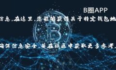 要查看钱包地址的相关信息，您可以通过以下几