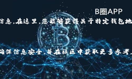 要查看钱包地址的相关信息，您可以通过以下几种方式进行检查。这里我为您提供了一些方法和步骤，帮助您理解如何在区块链生态内查看钱包地址。

区块链浏览器的使用

区块链浏览器是最常用的工具，它可以让您深入了解某个钱包地址的交易记录及其余额。在以太坊、比特币或其他链上，您只需要输入该钱包地址，就能获得详细信息。

例如，您可以使用以下常见的区块链浏览器：

ul
    listrong比特币：/strong区块链网站（Blockchain.com）/li
    listrong以太坊：/strongEtherscan（etherscan.io）/li
    listrong币安链：/strongBscScan（bscscan.com）/li
/ul

在网站的搜索框中输入钱包地址，系统将显示该钱包的余额、交易历史及其他信息。如果是代币钱包，可以查到持有的各种代币及其数量。

安全性注意事项

当您在公共浏览器中输入钱包地址时，请确保您访问的是正确的网址，以防钓鱼网站。务必保护您的私钥和助记词，避免任何形式的泄露。

使用加密钱包应用

如果您使用的是加密货币钱包应用，有些应用提供了直接查看地址余额和交易记录的功能。您只需打开应用程序，选择您要查询的钱包，然后就可以看到相关信息。

一些流行的加密钱包包括：

ul
    liMetaMask/li
    liTrust Wallet/li
    liCoinomi/li
/ul

通过社区和论坛获取信息

在一些加密货币的社区、论坛和社交媒体上，您可以查找其他用户分享的信息。在这里，您能够获得关于特定钱包地址的讨论、评论或警告，这对于了解某个地址的信誉和使用情况很有帮助。

总结

查看钱包地址的信息非常简单，只需使用区块链浏览器或加密钱包应用，确保信息安全，并在社区中获取更多参考。这样，您不仅能掌握自己的资产情况，还能更好地了解区块链的运作。

希望以上信息对您有所帮助！如果您有其他问题，欢迎继续提问。