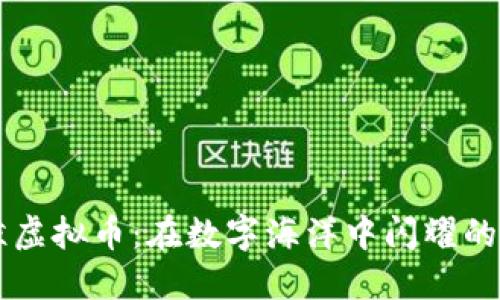 揭秘白鲸虚拟币：在数字海洋中闪耀的未来之星