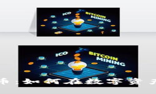 : 揭秘Novo虚拟币：如何在数字资产浪潮中乘风破浪