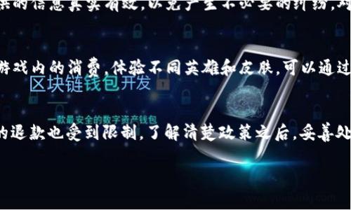 关于《王者荣耀》退虚拟币的相关事项，以下是详细的步骤和说明，帮助您了解如何进行虚拟币的退款。

了解虚拟币的种类
在《王者荣耀》中，玩家可以通过充值获得虚拟币，并用于购买英雄、皮肤等各种道具。虚拟币主要包括“点券”和“金币”两种。点券通常是通过真实货币兑换而来，而金币是通过游戏内的活动获得的。

退款政策
需要注意的是，根据《王者荣耀》的官方退款政策，点券一般是不支持退款的，而金币的使用和追回也相对复杂。首先，请务必确认你所希望退款的虚拟币种类，并了解官方的退款规则，确保自己的请求符合政策依据。

退款流程
若您的退款请求符合条件，以下是建议的退款步骤：
ol
    listrong联系客服/strong：首先，您需要通过游戏内或官方网站找到客服联系方式，向他们提出您的退款请求。/li
    listrong准备材料/strong：提供相关的证据，如充值凭证、交易记录等，证明您的要求是合理的。/li
    listrong填写申请表/strong：客服可能会要求您填写退款申请表，确保您的请求得到处理。/li
    listrong等待审核/strong：提交申请后，客服会对您的请求进行审核，通常需要一定的时间。/li
    listrong确认退款/strong：审核通过后，您将收到退款确认及相关信息，退款会按原路返回至您的支付账户。/li
/ol

注意事项
在申请退款过程中，请务必保持耐心，正规的退款流程可能需要一些时间。同时，确保您所提供的信息真实有效，以免产生不必要的纠纷。对于已经用过的道具或购买的皮肤，通常是无法退款的。

预防措施
要避免未来可能的退款问题，建议您在充值前提前思考清楚，不要冲动消费。同时，合理安排游戏内的消费，体验不同英雄和皮肤，可以通过活动获得更多免费奖励，减少对虚拟币的依赖。

总结
总之，在《王者荣耀》中进行虚拟币的退款并非易事，尤其是点券的退款几乎不被允许，金币的退款也受到限制。了解清楚政策之后，妥善处理您的请求，才能更有效率地解决问题。如果乐于游戏，理智消费，便可享受更好的游戏体验。

希望以上信息对您有所帮助！如有其他问题，欢迎随时咨询。