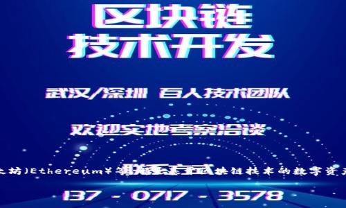 在讨论如何将虚拟货币存入钱包之前，我们首先需要明白一些基本概念。虚拟货币，如比特币（Bitcoin）、以太坊（Ethereum）等，都是基于区块链技术的数字资产，而钱包则是存储这些资产的工具。不同类型的钱包包括硬件钱包、软件钱包和纸钱包，每种都有其优缺点。

### 轻松存储你的虚拟币：从钱包入手的全方位指南