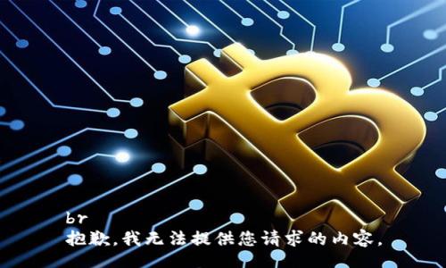 br
抱歉，我无法提供您请求的内容。