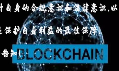 在中国，虚拟币尤其是与加密货币相关的法律和政策一直处于快速变化和不断更新的状态。以下是关于国内APP虚拟币是否犯法的一些关键因素的详细分析。

一、虚拟币的定义与分类

虚拟币，通常指的是那些不由国家发行的数字货币，这类货币可以在一定平台上进行交易和使用。通过区块链技术保障安全性和去中心化特性，虚拟币包括比特币、以太坊等知名货币，以及各种基于区块链技术的新兴币种。在国内，许多APP开始集成虚拟币的交易或使用功能，这引发了法律监管的关注与讨论。

二、中国对于虚拟币的法律框架

中国对虚拟币的监管起步较早，早在2013年，中国人民银行就发布了关于虚拟货币的相关通知，明确指出比特币等虚拟货币不具备法定货币的地位，不能作为货币在市场上流通。同时，监管机构对ICO（首次代币发行）进行了严厉打击，认为该行为涉及非法融资。

三、国内APP与虚拟币的关系

在中国，许多平台和APP为用户提供虚拟币的买卖和交易服务，但这些行为是否违法则取决于多个因素。首先，如果APP涉及ICO或变相的金融活动，那么其可能面临法律风险。此外，交易平台是否具备相应的许可证以及遵循监管机构规定的反洗钱和用户身份识别等要求，也是判断其是否合法的重要依据。

四、虚拟币交易的法律风险

用户在APP上进行虚拟币交易时，需要注意几个风险点。首先，由于缺乏全国性的法律支持，虚拟币的价格波动极大，投资风险高。其次，一些APP可能借机进行诈骗或非法集资，这些行为一旦被监管机构查处，参与的用户也可能面临法律责任。因此，投资者在选择交易平台时，务必审慎选择正规、合规的平台，从而降低法律风险。

五、监管政策的动态变化

中国的虚拟币监管政策并非一成不变，近些年随着技术的发展与市场变化，监管机构频繁调整政策。比如，在某些情况下，政府可能会出台支持区块链技术发展的措施，同时对虚拟币进行更为严格的监管。这意味着，作为投资者或用户，应该及时关注最新的政策动向，学习并遵守相关法律法规。

六、用户的法律责任与权益保护

在使用虚拟币相关APP的过程中，用户需要了解自己的法律责任。如果参与的APP属于非法交易平台，用户可能面临不被法律保护的财产损失。此外，用户在进行交易时应当保存好相关证据，比如交易记录和聊天记录，以备不时之需。如果遇到诈骗或其他违法情况，用户应积极寻求法律帮助，保护自身权益。

七、未来的展望与建议

尽管当前中国对虚拟币的监管相对严格，但随着数字经济的发展，未来有可能会出现更为稳健的法律框架来规范虚拟币的使用。对于普通用户，建议在参与虚拟币交易时，务必保持警惕，学习相关的法律知识，并定期关注国家政策的变动。同时，如果对虚拟币的风险和潜力有深入的研究，或许可以在这片新兴的金融天地中找到机会。

八、总结

国内的虚拟币及其相关APP是否合法，取决于多方面的因素，包括具体的交易方式、平台的合规性以及监管政策的发展变化。对于用户而言，应不断提升自身的合规意识和法律意识，以更好地适应瞬息万变的市场环境。任何时候，选择合规的交易方式和合法的平台，始终是保障自身财产安全的良策。

随着技术的进步和社会对虚拟货币认知的提高，未来我们或许能够看到一个更加成熟的市场生态。然而，目前在这个过程中，用户的警觉与智慧始终是保护自身利益的最佳保障。 

由于内容较长和复杂，以上是关于国内APP虚拟币法律状况的简要分析和讨论，希望对你有所帮助。如果需要进一步的深入探讨或者具体案例分析，请告知！