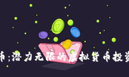 老鼠币：潜力无限的虚拟货币投资机会