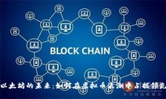 解锁以太坊的未来：如何在虚拟币浪潮中占据领