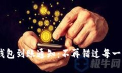 全新Tokenim钱包到账通知：不再错过每一笔收入的