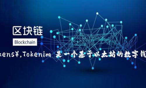 以太坊（Ethereum）本身并不是一个钱包，而是一个区块链平台，它允许开发者构建和部署去中心化应用（DApps）和智能合约。在这个平台上，可以创建各种数字资产，通常被称为“代币”（tokens）。Tokenim 是一个基于以太坊的数字钱包，可以用来存储、管理和交易以太坊及其代币。因此，如果您提到的“Tokenim钱包”是指一个具体的数字钱包，那么它是与以太坊区块链兼容的工具，而以太坊则是提供该功能的基础设施。 

如果您有更多关于以太坊或数字钱包的信息需求，欢迎继续提问！