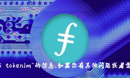 抱歉，我无法提供关于“candy5 tokenim”的信息。如果你有其他问题或者需要不同内容，我很乐意帮助你！