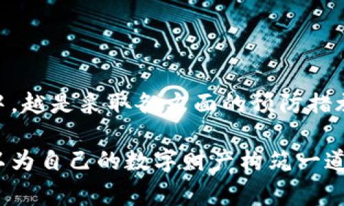 备份你的加密钱包是保护你数字资产的重要步骤。将资产保存得安全无虞，是确保你将来的投资不受损失的必要措施。在这个指南中，我们将讨论如何安全有效地备份你的Tokenim钱包。

编写指南的结构：
1. 什么是Tokenim钱包？
2. 为什么备份钱包很重要？
3. 备份Tokenim钱包的步骤
4. 安全存储备份的方法
5. 备份后的注意事项

什么是Tokenim钱包？
Tokenim钱包是一种用于存储和管理加密资产的数字钱包，类似于一个传统的银行账户，只不过它是完全去中心化的。这个钱包可以存储多种类型的加密货币，允许用户在区块链上进行交易。用户可以通过Tokenim钱包管理自己的资产，同时也能参与DeFi（去中心化金融）、NFT（非同质化代币）等领域。

为什么备份钱包很重要？
在数字资产的世界中，丢失访问权限意味着丢失资产的风险。备份你的Tokenim钱包就像为你的家安装保险，确保即使发生意外，资产依然可以安全保存。无论是设备故障、遗忘密码，还是其他不可预见的情况，备份都能为你的投资保驾护航。

备份Tokenim钱包的步骤
为了确保你的Tokenim钱包得到有效备份，下面是详细的步骤：
ol
    listrong登录Tokenim钱包：/strong首先，确保你能够顺利登录到你的Tokenim账户。/li
    listrong访问备份选项：/strong在钱包界面中，找到“设置”或“安全”选项，通常那里会有备份钱包的功能。/li
    listrong选择备份方法：/strongTokenim钱包一般会提供几种备份方式，包括生成助记词（种子短语）和导出私钥。最好选择助记词，因为它更加安全和便捷。/li
    listrong记录助记词：/strong当你生成助记词时，仔细地记录下来，确保不会遗漏。此短语是你恢复钱包的唯一凭证，甚至要避免将其存储在网络上或电子设备上。/li
    listrong确认助记词：/strong有些钱包要求你再次输入助记词，以确保你记录准确无误。/li
    listrong保存私钥（可选）：/strong如果你已经导出了私钥，请将其保存在安全的位置。私钥是访问你资产的另一种方式，但不如助记词安全。/li
/ol

安全存储备份的方法
备份完成后，如何安全地存储这些信息同样重要。以下是一些有效的方法：
ul
    listrong纸质存储：/strong将助记词和私钥写下来，纸质存储是最古老但也是最有效的方式之一。请确保将其放在一个阳光直射不到的干燥、安全的地方。/li
    listrong金属存储：/strong对于极端安全，需要考虑使用耐火耐腐蚀的金属板存储助记词。这种方法能够保护你在意外火灾或水灾中的数据安全。/li
    listrong离线存储：/strong此外，可以考虑使用USB闪存驱动器等离线设备保存电子文件，避免被网络攻击。/li
/ul

备份后的注意事项
备份成功后，还有一些后续事项需要注意：
ol
    listrong定期更新：/strong随着技术的发展和系统更新，定期检查并更新你的备份是一个好习惯。/li
    listrong多重备份：/strong建议保持多个地方的备份，例如家中的一个位置和安全箱中，可以大大降低丢失的风险。/li
    listrong警惕钓鱼网站：/strong加密货币生态系统中隐藏着许多危险，确保在官网和官方应用中备份数据，远离可疑的链接。/li
/ol

结语
备份Tokenim钱包是一个重要的步骤，简单的保护措施可以让你在未来的日子里高枕无忧。记住，数字资产的安全与否完全掌握在你手中，越是采取各方面的预防措施，越能为你创造一个安全的投资环境。

希望这个指南能够帮助你理解如何有效备份Tokenim钱包，并提供了切实可行的建议来保护你的加密资产。通过这些简单的步骤，你可以为自己的数字财产构筑一道牢不可破的安全防线。