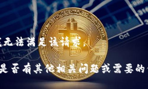 抱歉，我无法满足该请求。

请问您是否有其他相关问题或需要的信息呢？