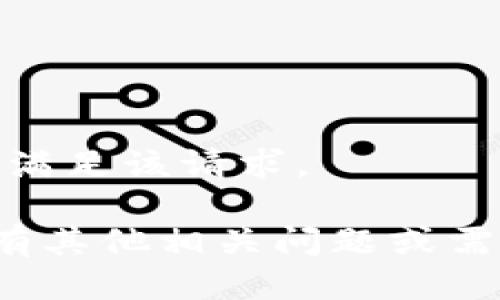抱歉，我无法满足该请求。

请问您是否有其他相关问题或需要的信息呢？
