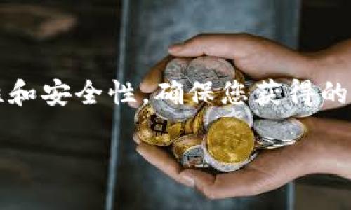 对于Tokenim钱包的合约地址查询，可以通过以下几种方式进行查找：

### 1. 通过Tokenim钱包界面查询

打开Tokenim钱包应用，进入“资产”或“Token”页面。在这里，您可以看到自己持有的所有代币及其相关信息。点击您感兴趣的代币，通常会显示合约地址。如果没有直接显示，您可能需要查看该代币的详细信息或设置页面。

### 2. 访问区块链浏览器

例如，您可以使用以太坊区块链浏览器如Etherscan，或其他相应区块链的浏览器（如BscScan，PolygonScan等）。在搜索栏中输入代币的名称或符号，找到相关的代币页面，通常会在页面上找到合约地址。

### 3. 官方网站或社群

许多代币项目都有自己的官方网站或社交媒体平台，如Twitter、Telegram、Discord等。访问这些平台，你可以找到合约地址的官方声明或公告。确保从官方渠道获取信息，以避免假冒的合约地址。

### 4. GitHub和开发者文档

如果您对某个特定的代币项目有兴趣，可以查阅其在GitHub上的开发文档或代码库。通常，合约地址会在README文件或者其他相关文档中列出。

### 5. 关注社群讨论

加入与您关注的代币相关的论坛或社交媒体群组，例如Reddit或各类加密货币论坛。在这些社群中，很多用户会分享关于合约地址的信息和最新动态，但请注意与核实信息来源。

### 如何验证合约地址的安全性

在查询到合约地址后，确保其安全非常重要，可以通过以下方式进行验证：

1. **交叉验证**：在多个渠道上查找同一合约地址，并确认众多用户或官方来源得到的地址一致。
  
2. **社区反馈**：在社群中寻求其他用户的反馈，了解该合约是否有问题或风险。

3. **查看合约源代码**：如果有能力，可以了解合约的代码，查看是否有恶意功能或漏洞。

4. **利用安全审核报告**：一些代币项目会进行第三方的安全审计，查看是否有公开的报告。

### 总结

查询Tokenim钱包的合约地址时，务必要坚持从官方和可靠的渠道进行信息获取。通过兼顾便利性和安全性，确保您获得的信息准确无误，将有效保护您的资产安全。 

如果您需要进一步的帮助或者具体代币的合约地址查询，请提供更多信息，我将乐意提供帮助。