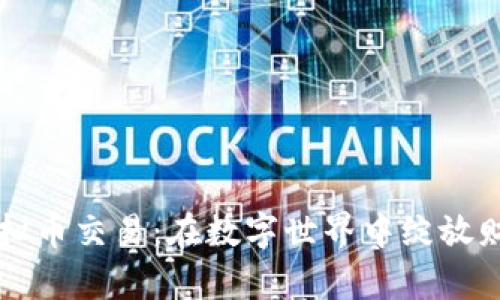 掌握虚拟币交易：在数字世界中绽放财富之花